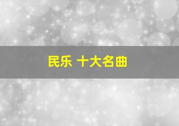 民乐 十大名曲